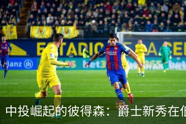 中投崛起的彼得森：爵士新秀在低迷三分中闪耀